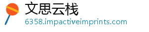 文思云栈